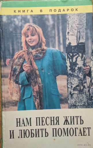 Нам песня жить и любить помогает.  Косулин В.Д.  Диамант. 1996. 534 стр.