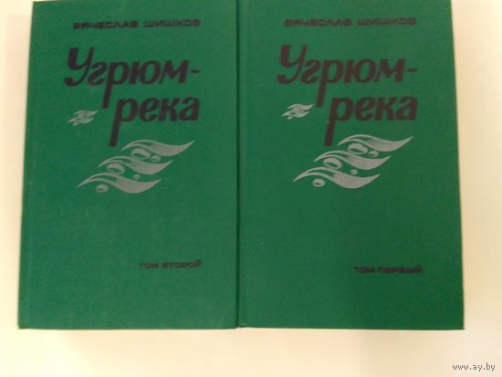 Вячеслав Шишков Угрюм-река, 2-хтомник