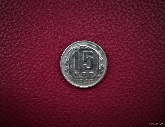 15 КОПЕЕК 1946г. РАННИЕ СОВЕТЫ.