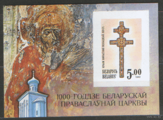 РБ. М. БЛОК 1а. 1000-летие Белорусской православной церкви. БЗБ. ЧиСт.