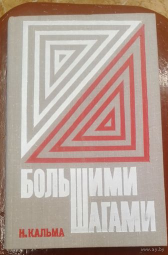 Н.Кальма "Большими шагами"