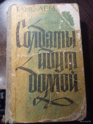Ганс Леберехт. Солдаты идут домой 1969 год