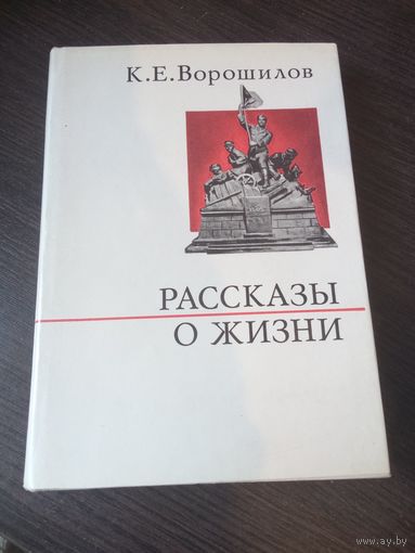 Климент Ворошилов "Рассказы о жизни (Воспоминания)"