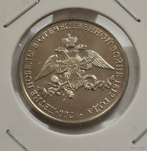 2 рубля 2012 г. 200 летие Победы в ВОВ