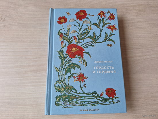 Гордость и гордыня - КАК НОВАЯ - Джейн Остин - вечная классика - коллекционное издание