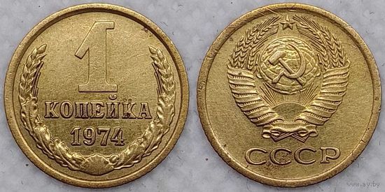 1 копейка 1974 г СССР