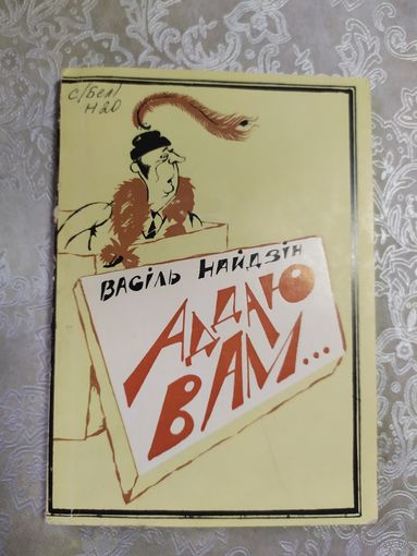 В.Найдзiн"Аддаю вам"\061