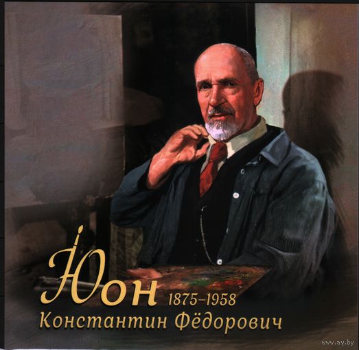 2025  Россия Живопись 150 лет со дня рождения К.Ф. Юон 2-ая форма выпуска +Блок**