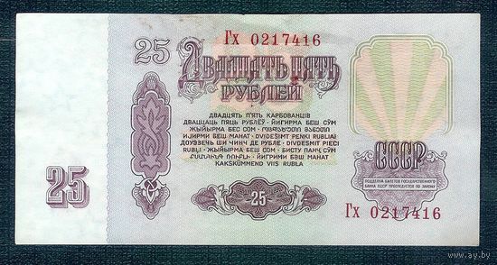СССР, 25 рублей 1961 год, серия Гх