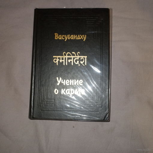 Васубандху. Абхидхармакоша. Учение о карме
