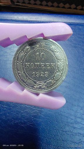 10 копеек 1923 год с рубля