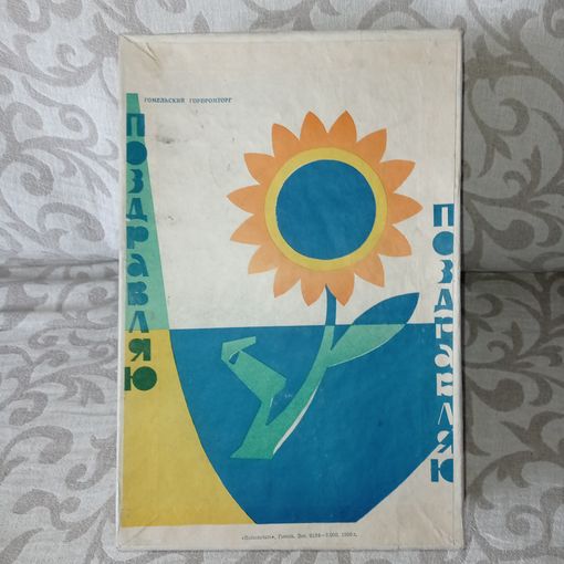 Коробка поздравляю, Гомель, 1966 год.  Старая поздравительная коробка, Гомельская, Полеспечать