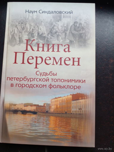 Синдаловский Н. Книга Перемен: Судьбы петербургской топонимики в городском фольклоре.
