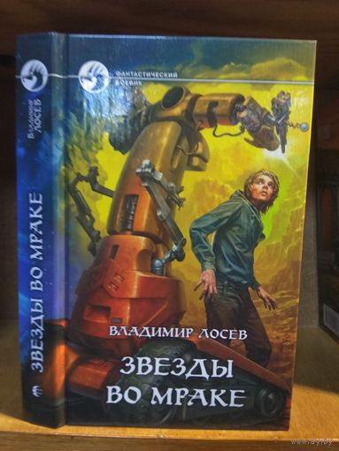 Лосев Владимир "Звёзды во мраке". Серия "Фантастический боевик"