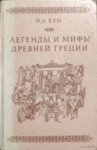 Н. Кун. Легенды и мифы древней Греции