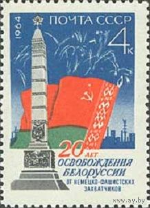 20 лет освобождения Белоруссии от фашистских захватчиков СССР 1964 год (3070) серия из 1 марки
