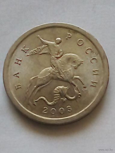 Россия 1 копейка 2003 г. СП