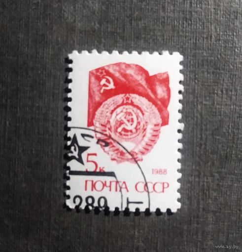 Марка СССР 1988 год Стандартный выпуск