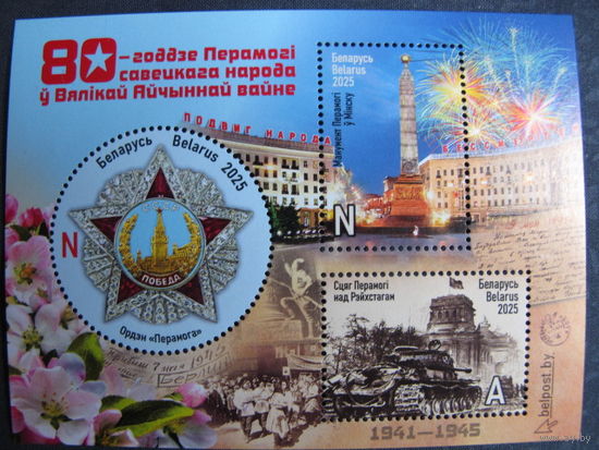 Марки РБ 1619-1621. Блок 80 лет победы в Великой Отечественной войне