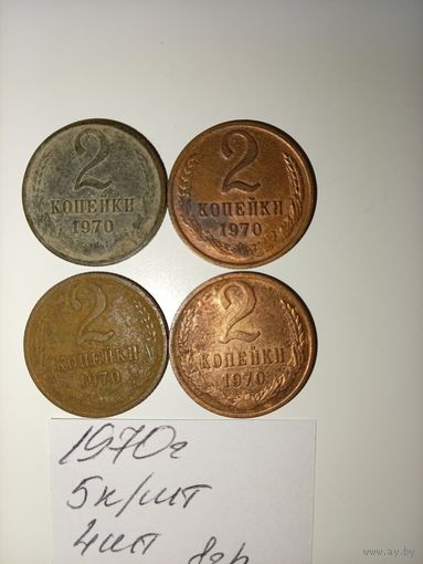 2 копейки 1970 СССР РАСПРОДАЖА