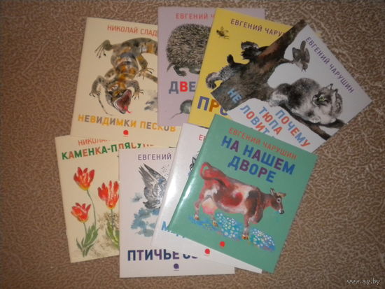 Евгений Чарушин, Николай Сладков (лот из 8 книг)