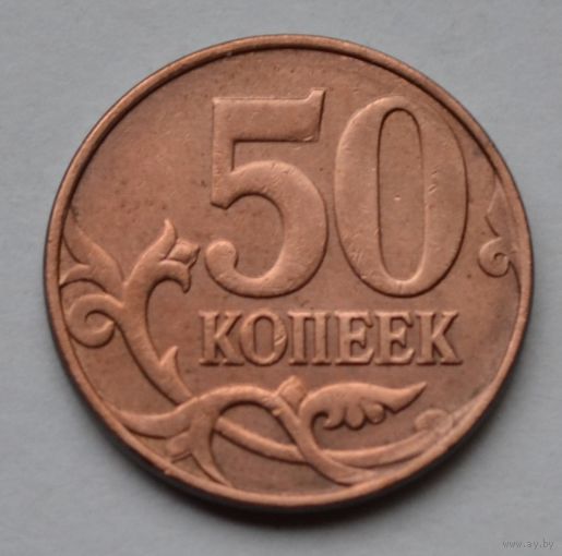 50 копеек 2012 г. М