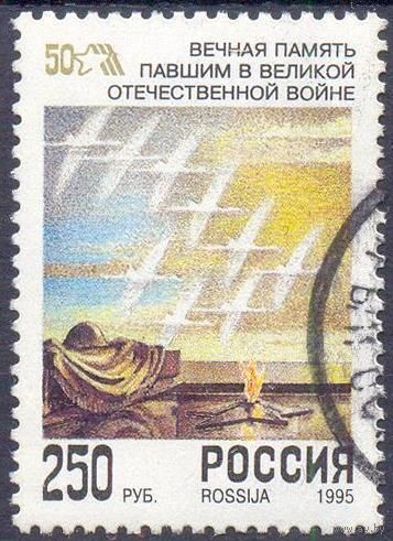 Россия 1995 50 лет Победы Вечный огонь