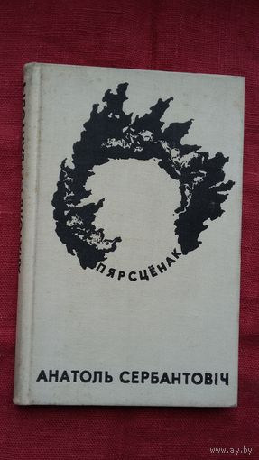 Анатоль Сербантовіч - Пярсцёнак. Прадмова А. Пысіна