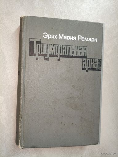 Эрих Мария Ремарк "Триумфальная арка"