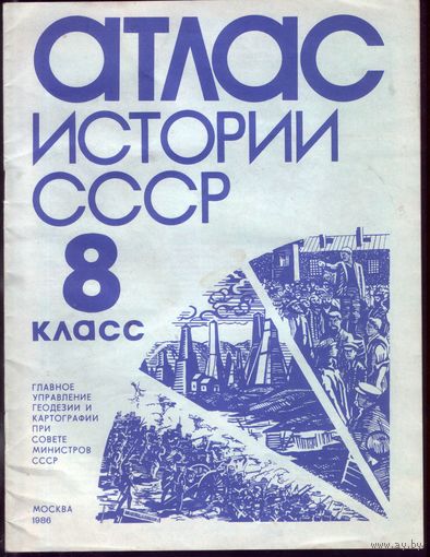 Атлас истории СССР 8 класс