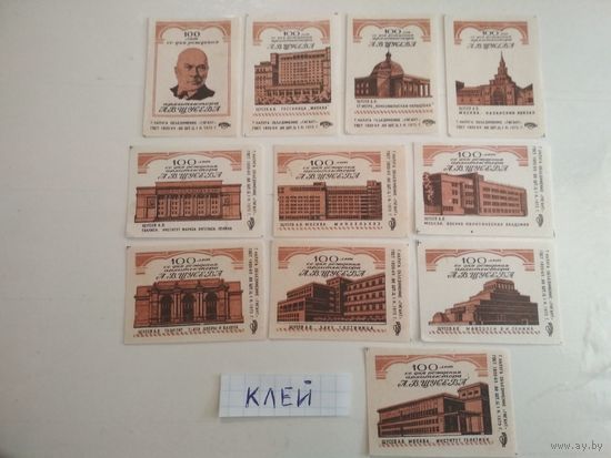 Спичечные этикетки ф.Гигант. 100 лет со дня рождения архитектора А. В. Щусева. 1973 год