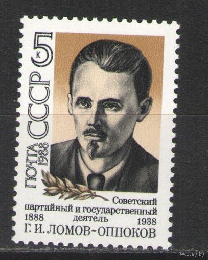 Марки СССР. 1988г. Георгий Ломов-Оппоков