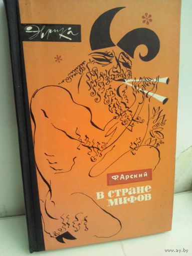 В стране мифов. Эврика