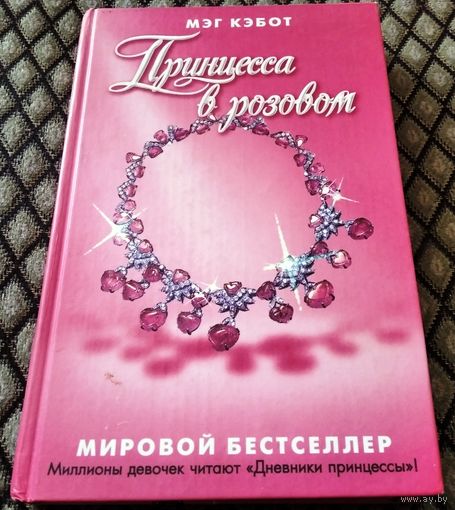 Принцесса в розовом / Мэг Кэбот