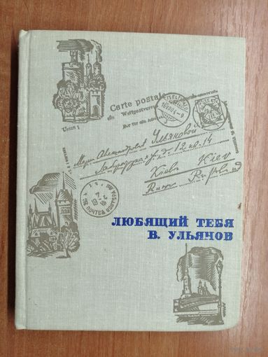 Письма В.Ленина матери "Любящий тебя В.Ульянов"