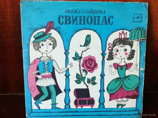 Свинопас