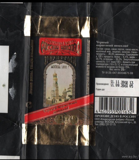 Обертка "Русский шоколад"