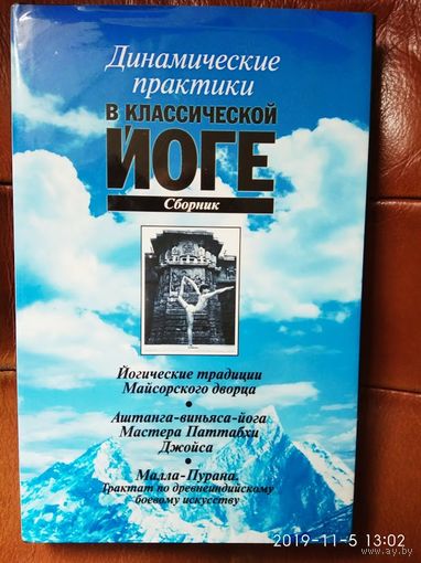 Динамические практики в классической йоге. /Йогические традиции Майсорского дворца. Аштанга-виньяса-йога. Мастера Паттабхи Джойса. Малла- Пурана. Трактат по древнеиндийскому боевому искусству/. 2003г.