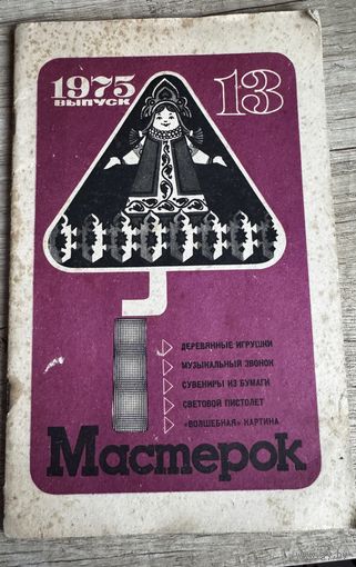 Журнал "Мастерок" 13/1975 г.