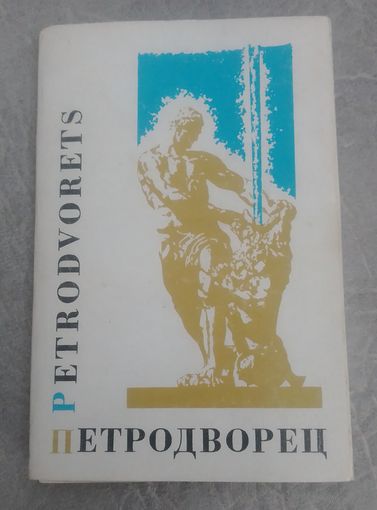 Петродворец.