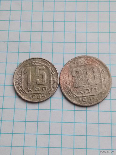 Монеты СССР 1945 , 2 штуки .