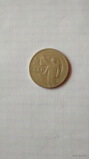 50 копеек 1967 г. СССР.