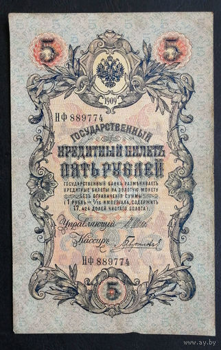 5 рублей 1909 Шипов - Гаврилов Нф 889774 #0143