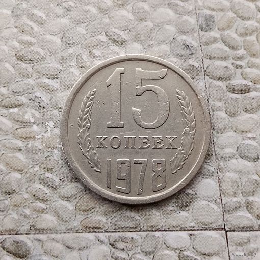 15 копеек 1978 года СССР.