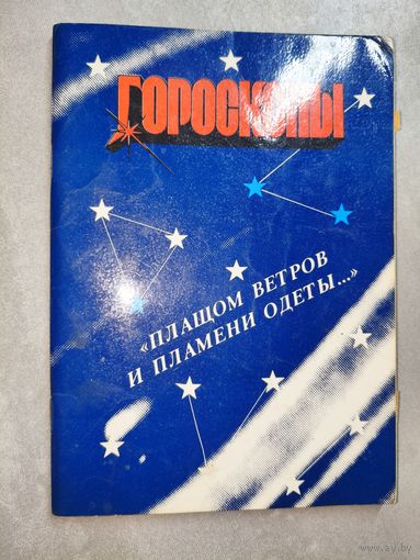 Л.Васильев "Гороскопы"