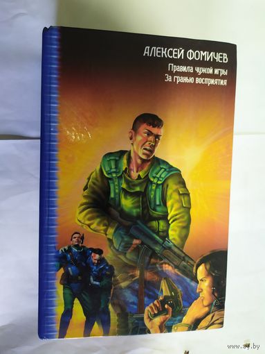 Фомичев А. "Оборотень: Правила чужой игры. За гранью восприятия" Серия "Звездный лабиринт Коллекция"\09