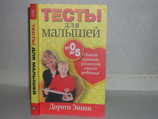 Эйнон Дороти. Тесты для малышей.
