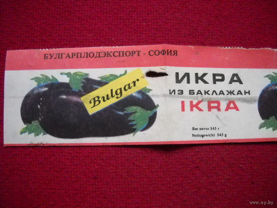 Этикетка икра из баклажан. СССР.