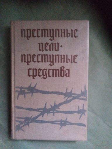 Преступные цели - преступные средства. Документы об оккупационной политике фашитской Германии на территории СССР (1941-1944гг.)