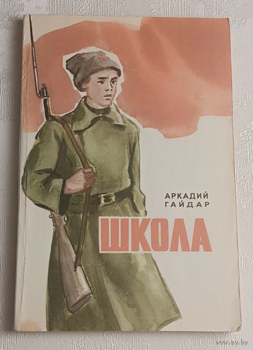 Гайдар Аркадий. Школа. Повесть. 1978